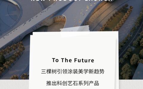 科技创新｜三棵树科创艺石系列，行业首创引领绿色建筑顶级美学效果