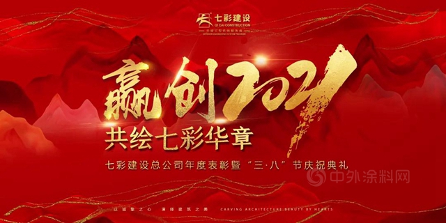 春因你而温暖 花因你而盛开——七彩建设总公司年度表彰暨“三·八”妇女节庆典侧记