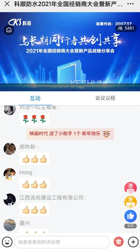 创享百亿 共致长远 | 科顺股份2021经销商云年会顺利召开