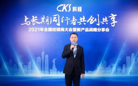 创享百亿 共致长远 | 科顺股份2021经销商云年会顺利召开