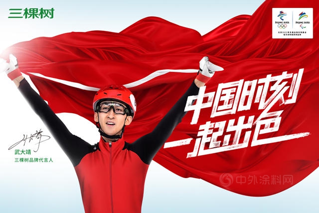 三棵树举行北京中心成立仪式并发布签约冬奥冠军武大靖