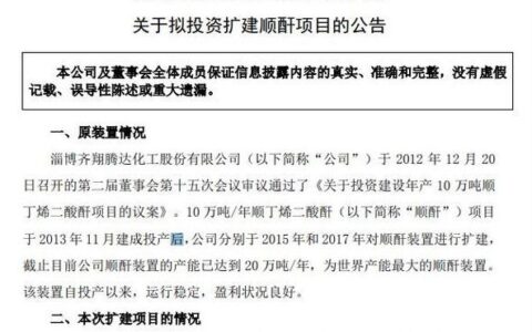 齐翔腾达拟投资13.5亿扩建顺酐项目