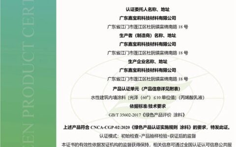 嘉宝莉获CEC涂料行业首批中国绿色产品认证