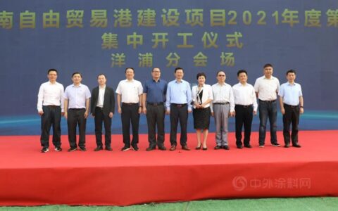 海南省2021年省重点项目第二批开工仪式在洋浦东方雨虹生产研发基地举办