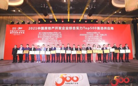 三棵树第十次蝉联“中国房地产500强首选供应商品牌”并包揽16项大奖