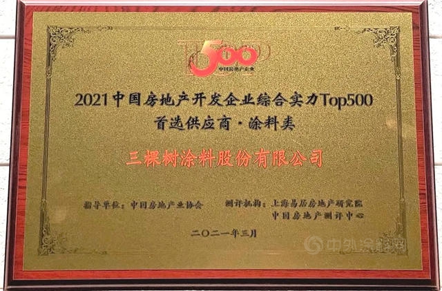 三棵树第十次蝉联“中国房地产500强首选供应商品牌”并包揽16项大奖