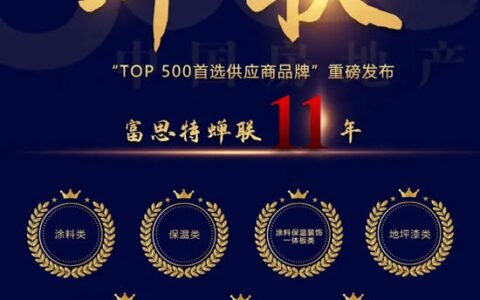 富思特11年蝉联首选品牌，包揽7项大奖！