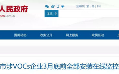 河南：3月底前涉VOCs企业须全部安装在线监控设施！