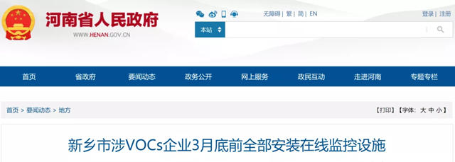 河南：3月底前涉VOCs企业须全部安装在线监控设施！