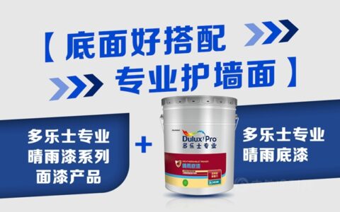 多乐士专业晴雨漆，全面抵御气候变化