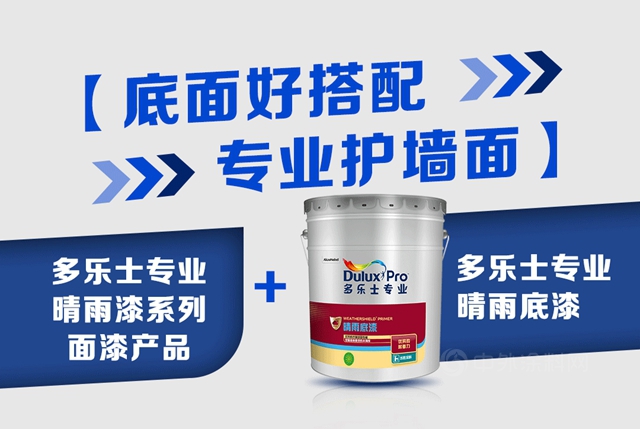 多乐士专业晴雨漆，全面抵御气候变化