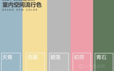 不止于墙面丨嘉宝莉2021流行色全方位为生活空间赋能