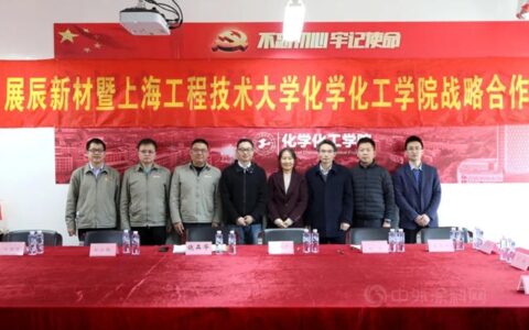 展辰新材与上海工程技术大学达成战略合作