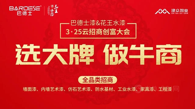 选大牌，做牛商 | 巴德士集团3·25“云招商”创富大会圆满召开