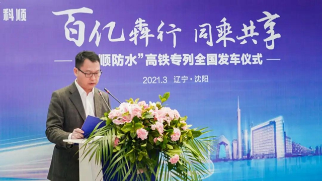 百亿犇行 同乘共享 | 科顺股份高铁品牌列车发车仪式于沈阳站举行