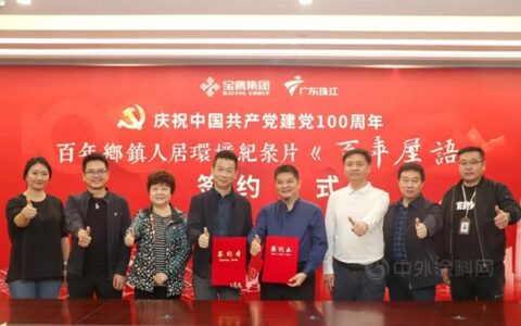 献礼建党100周年 | 宝鹰集团联合珠江频道制作百年乡镇人居环境纪录片《百年屋语》