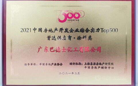 牛劲十足！巴德士集团连续8年蝉联“中国房地产开发企业500强首选供应商”荣誉！