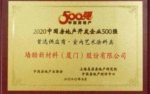 墙酷再夺500强地产企业首选艺术涂料品牌第一名