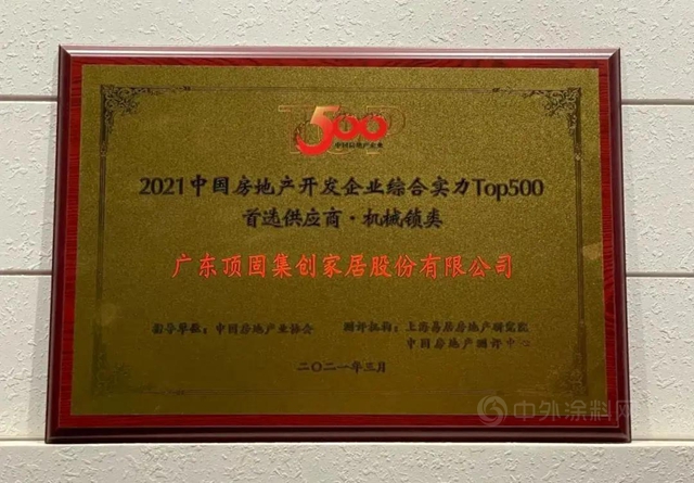 顶固荣获中国房地产开发企业综合实力TOP500橱柜类以及机械锁类首选供应商