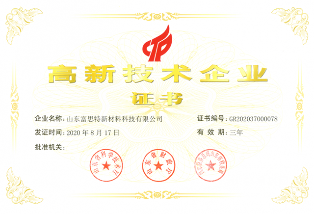山东富思特成功认定高新技术企业！