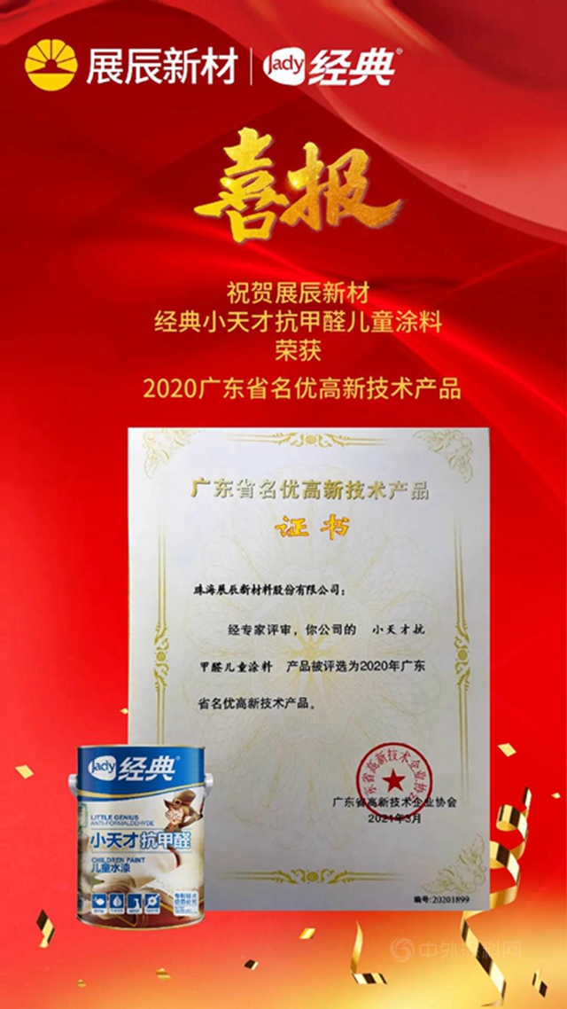 展辰新材经典小天才抗甲醛儿童涂料荣获“2020广东省名优高新技术产品”！