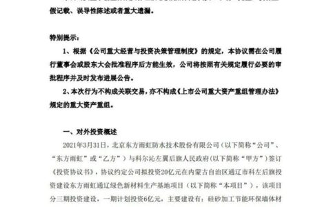 17个公告！231.5亿元！东方雨虹绿色新材料生产基地落子通辽。会是最后一块拼图吗？