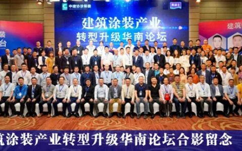 全国建筑涂装产业转型升级（华南）论坛在广东顺德顺利召开