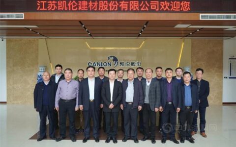 畅叙情谊 共谋发展 浙江省建筑防水行业协会莅临凯伦股份参观交流