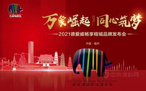 万象崛起·同心筑梦——2021德爱威畅享榕城品牌发布会圆满举行