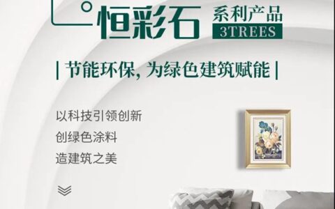 新品首发丨三棵树率先推出环境友好型仿石新材料一一恒彩石系列，重新定义仿石涂料新未来
