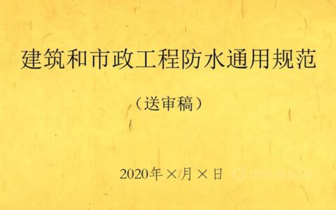 大隐于水 | 防水行业“莆田共识”解读（上）