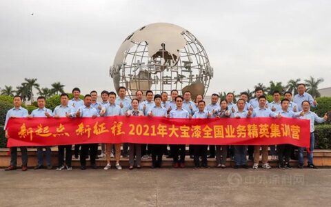 迈向三十载，聚力谱新篇－大宝2021新起点新征程全国业务精英集训圆满结束