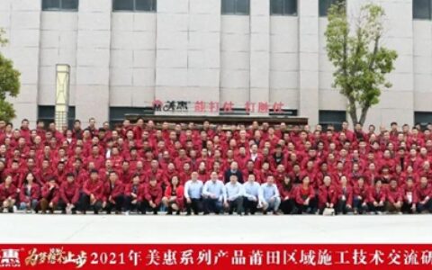 为梦想不止步｜2021年第一期美惠系列产品施工技术交流会圆满召开