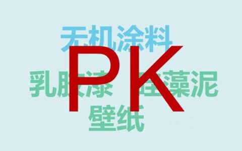 对比传统乳胶漆、硅藻泥、壁纸，为什么我们更推荐无机涂料？