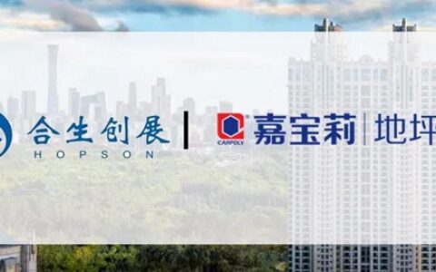 嘉宝莉地坪漆中标成为合生创展战略供应商 携手共筑优质生活！