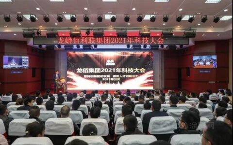 创新驱动 科技先行 共绘“十四五”发展新画卷——龙佰集团召开2021年科技大会