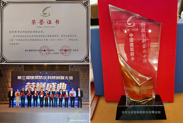卓宝在建筑防水科技创新大会上连夺四奖！