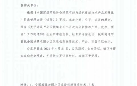 科顺修缮入选“首批全国城镇老旧小区改造创新推荐技术、产品项目”名单