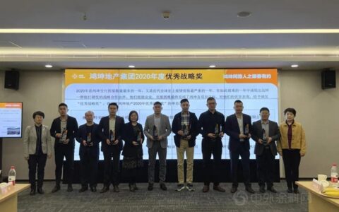 久诺集团荣获鸿坤地产“2020年度优秀战略奖”称号！