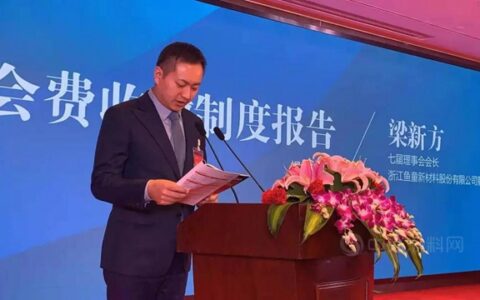 鱼童股份连任第八届浙江省涂料工业协会会长
