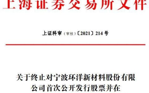 宁波环洋新材料终止科创板IPO