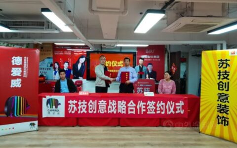 德爱威与北京苏技创意装饰签署战略合作协议