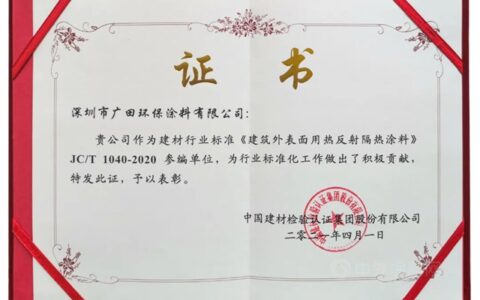 广田涂料参编《建筑外表面用热反射隔热涂料》 为行业标准化工作做出了积极贡献