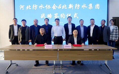 北新防水集团与河北省防水协会签订战略合作协议