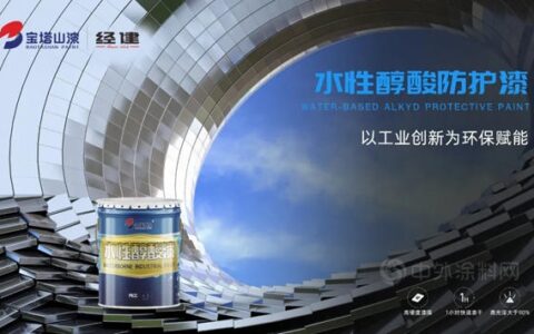 宝塔山漆新品上市|水性醇酸以工业创新为环保赋能