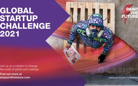 阿克苏诺贝尔再次挑战全球初创企业