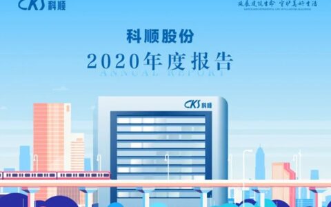 逆势增长34%！科顺防水2020年营业收入达62.38亿元