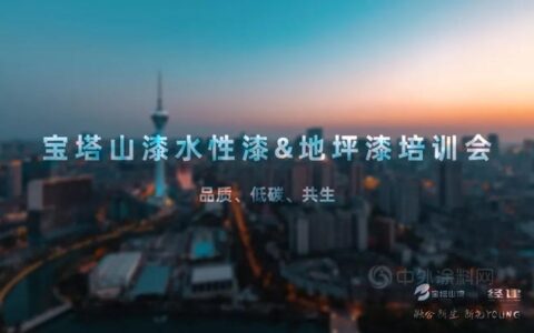 为健康低碳出行——宝塔山水性漆&地坪漆培训会在成都举办
