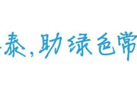 集泰股份2021年第一季度净利润约340万元，同比增加261.30%