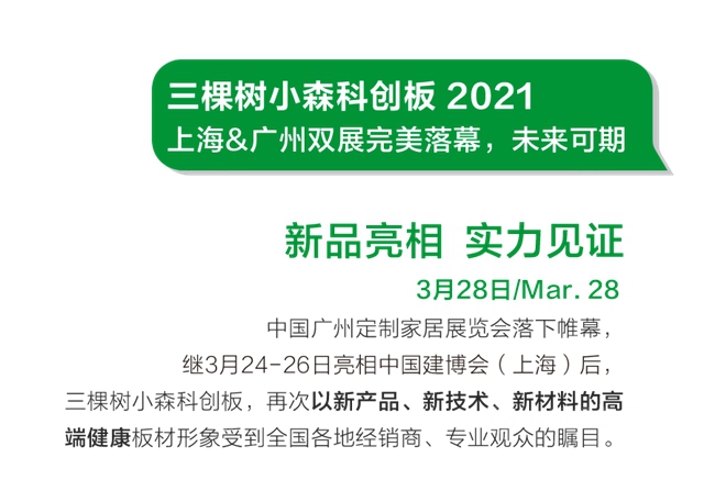 三棵树2021年第一季度大事件